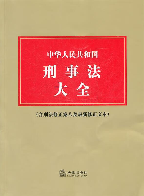 中华人民共和国刑事法大全 法律出版社法规中心 编【正版书】