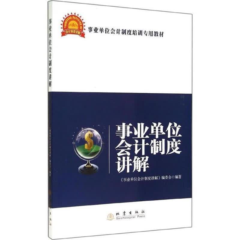 事业单位会计制度讲解