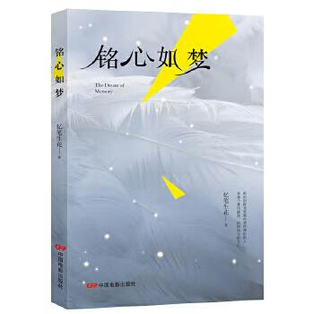 铭心如梦 忆笔生花【正版】