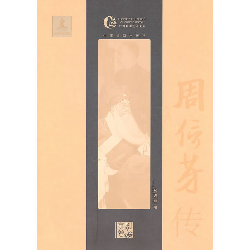 【正版现货】周信芳传（软精装）