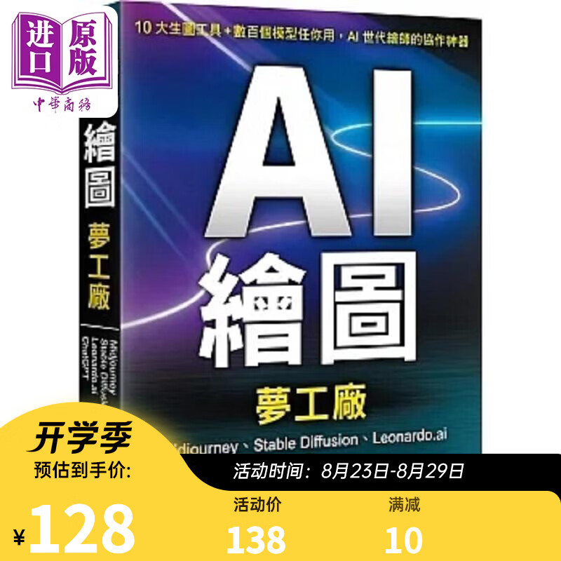 AI 绘图梦工厂 Midjourney Stable Diffusion 港台原版 施威铭研究室 旗标