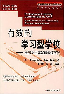 正版现货有效的学习型学校 (美)Richard DuFo 轻工业 9787501947157