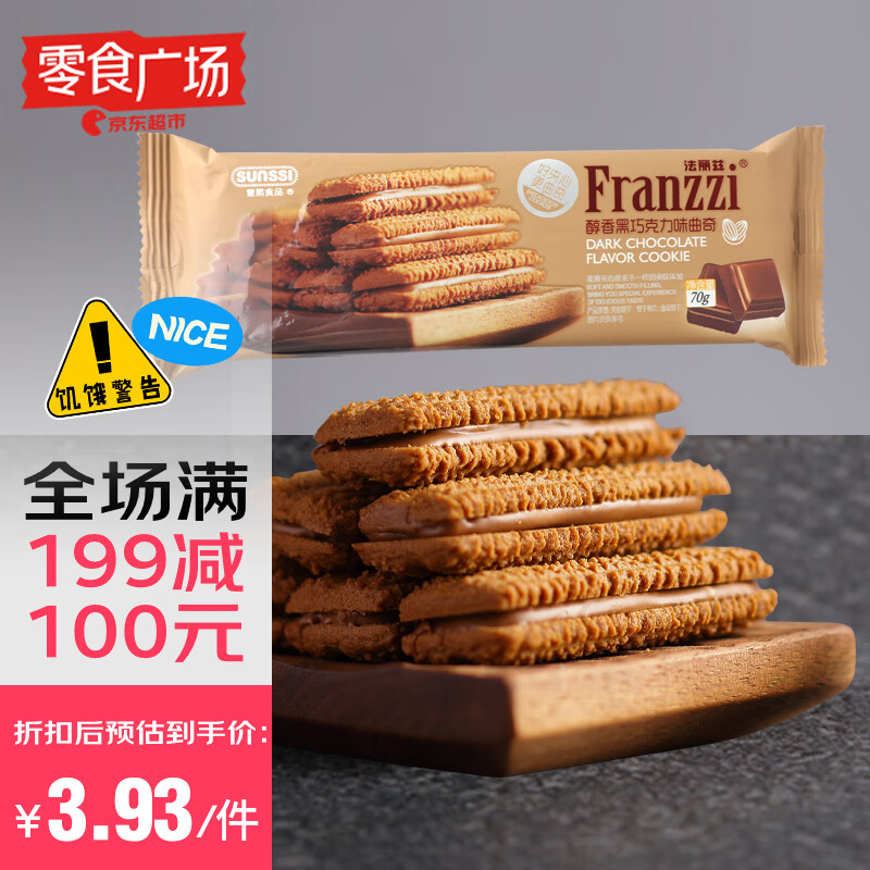 法丽兹醇香黑巧克力夹心曲奇70g 零食广场 仅售7.9元