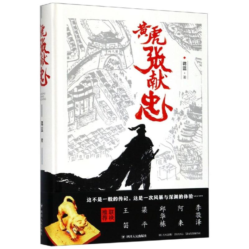 黄虎张献忠 蒋蓝 书籍