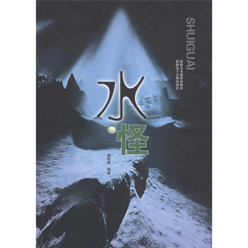 【书】水怪