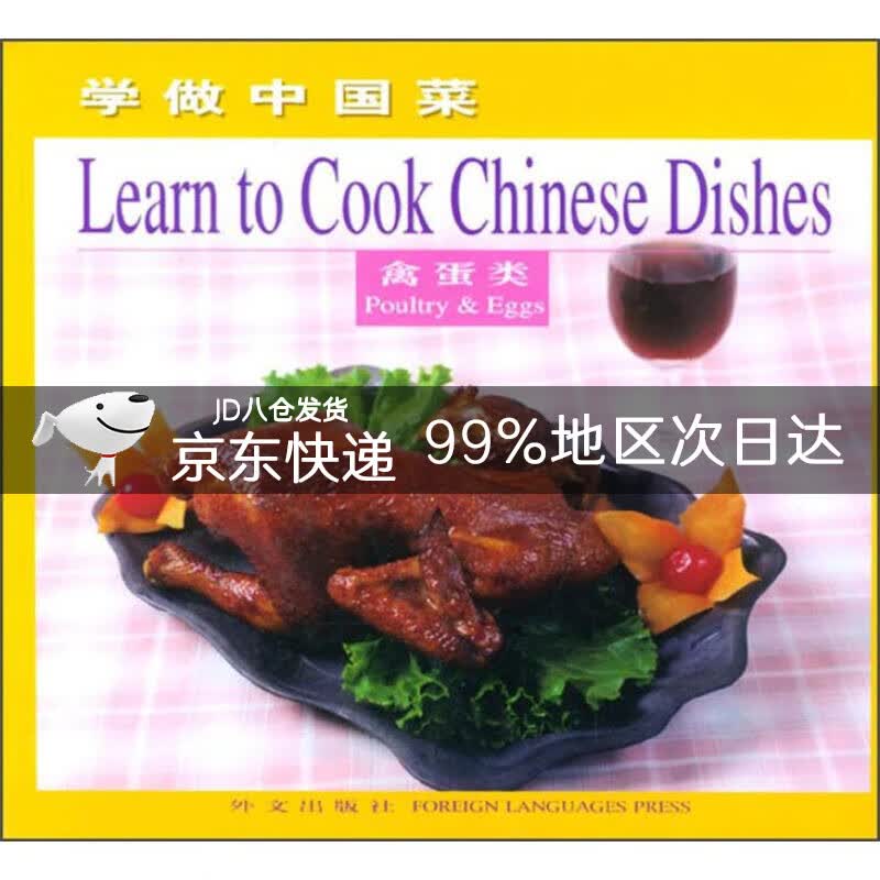 学做中国菜：禽蛋类（英文版）