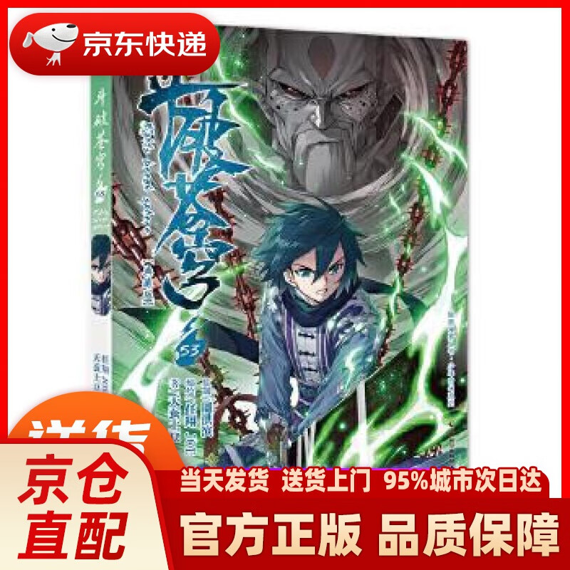 【新华正版图书】斗破苍穹53 任翔,joe,天蚕土豆 中国致公出版社