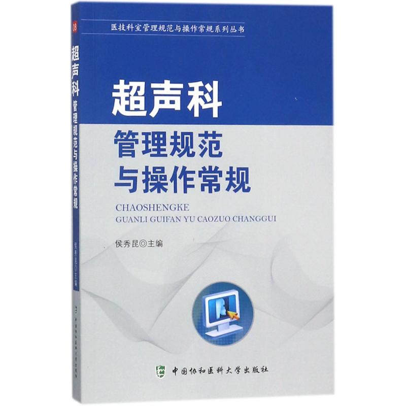 超声科管理规范与操作常规 侯秀昆 主编 作 书籍