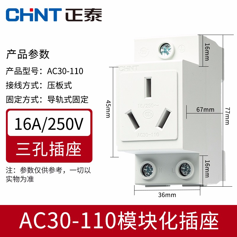 正泰（CHNT） 正泰 模数化插座 AC30-103/108/110 AC30-110  16A三孔插座