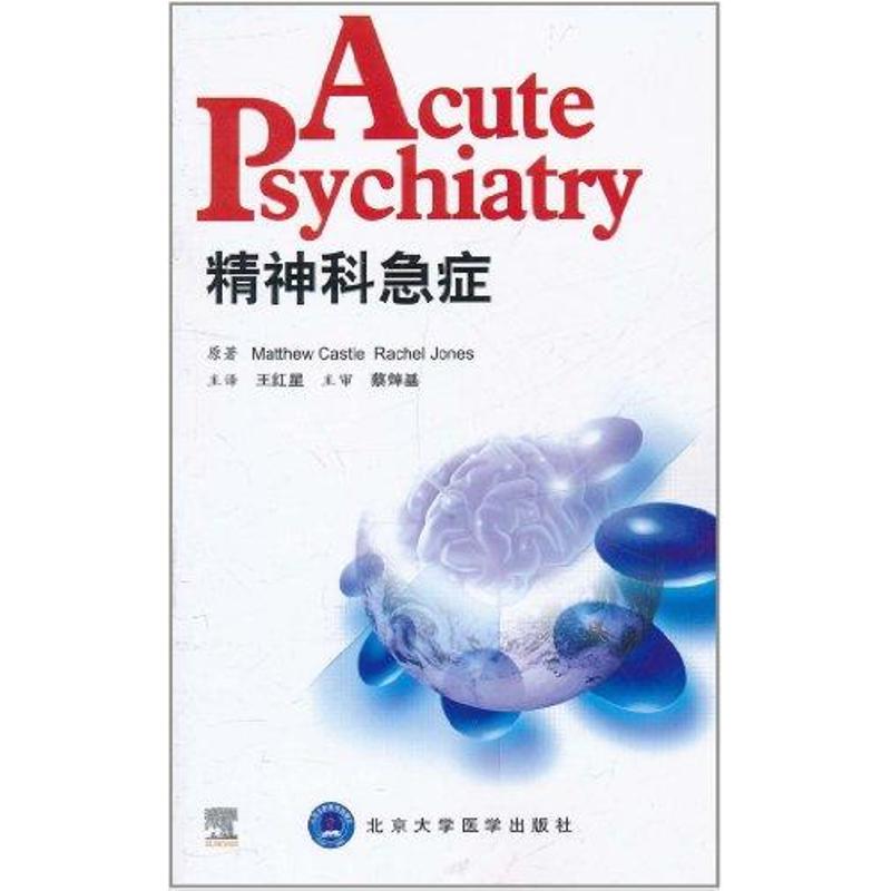 精神科急症 （英）卡斯尔 （英）琼斯 作 王红星 译者 书籍