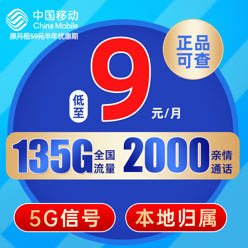 中国移动流量卡 本地号码电话卡可选归属手机卡9元月租上网卡 长城卡9元135G流量+2000亲情通话+本地归属