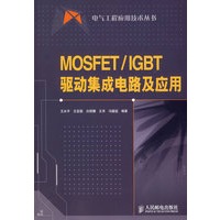 MOSFET IGBT驱动集成电路及应用 王水平【放心选购】