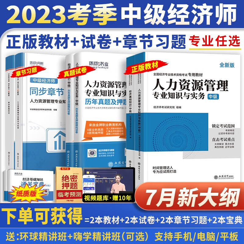7月新大纲】中级经济师2023教材考试试