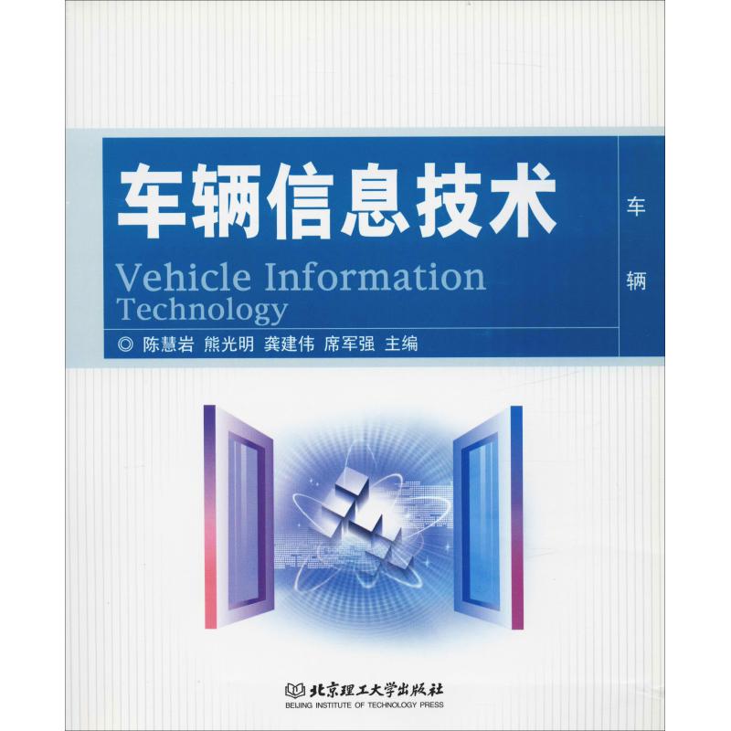 车辆信息技术