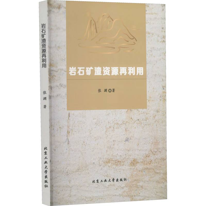 岩石矿渣资源再利用 9787563971596 张渊