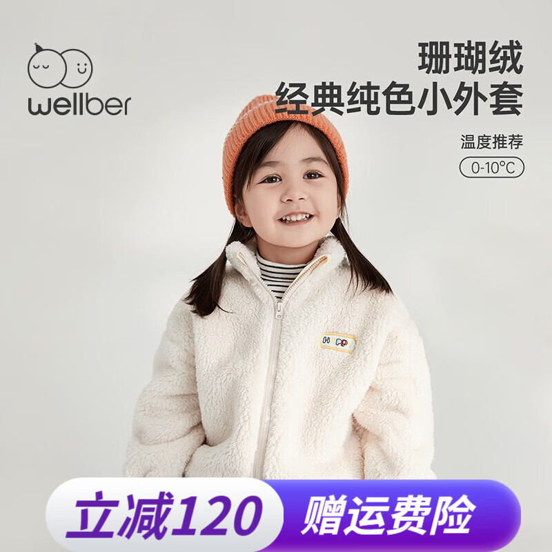 威尔贝鲁（WELLBER）儿童外套秋冬季宝宝珊瑚绒加厚上衣男童女童2023新款洋气秋装 糯米白 90/52怎么看?