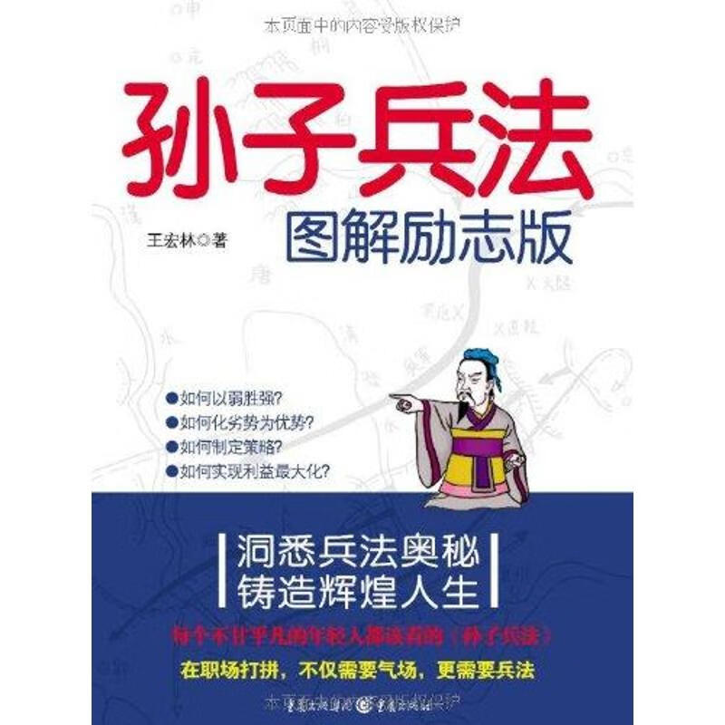 孙子兵法图解励志版
