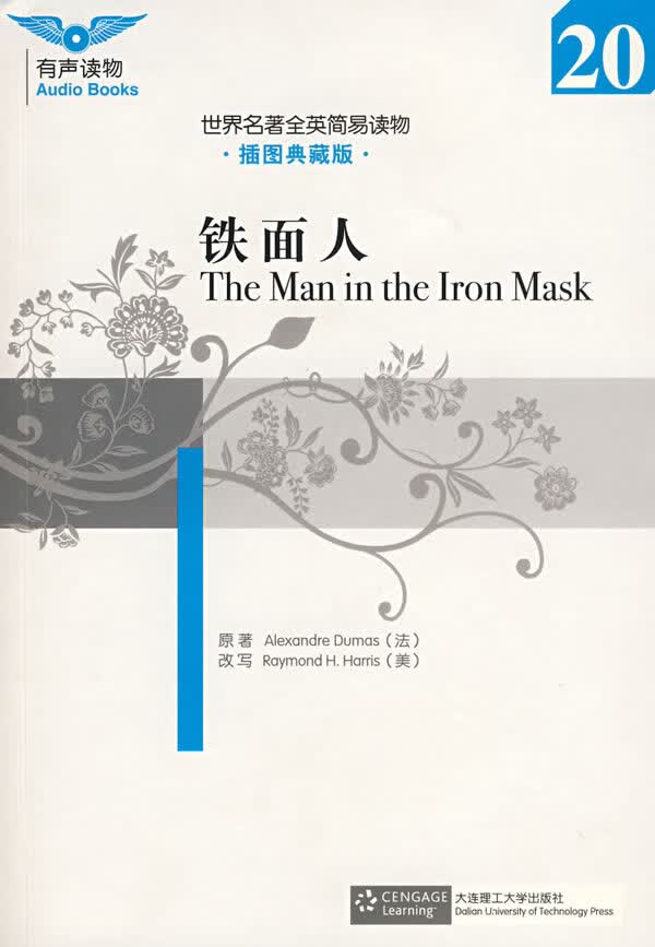 铁面人 (法)大仲马 原著,(美)哈里斯 改写 9787561142738【正版】