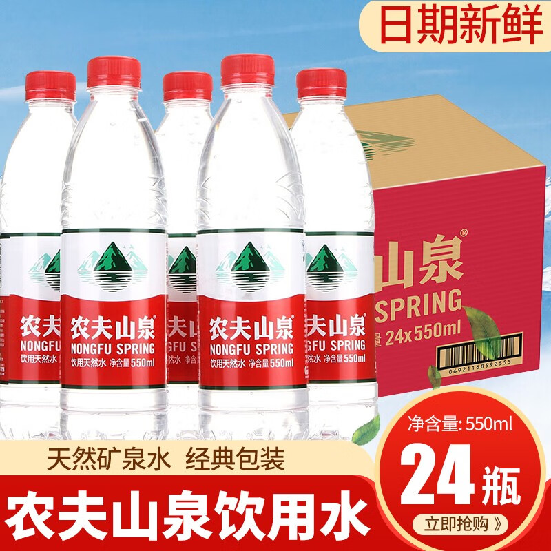 农夫山泉矿泉水弱碱性天然饮用水运动瓶装矿泉水 农夫山泉550ml/瓶*24