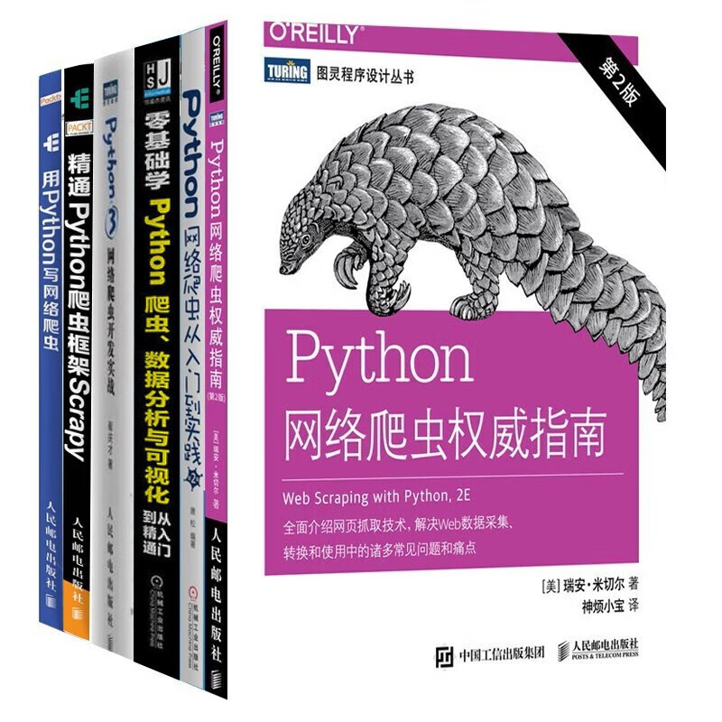 用python写网络爬虫(6册)：从入门到精通+实践+权威指南等