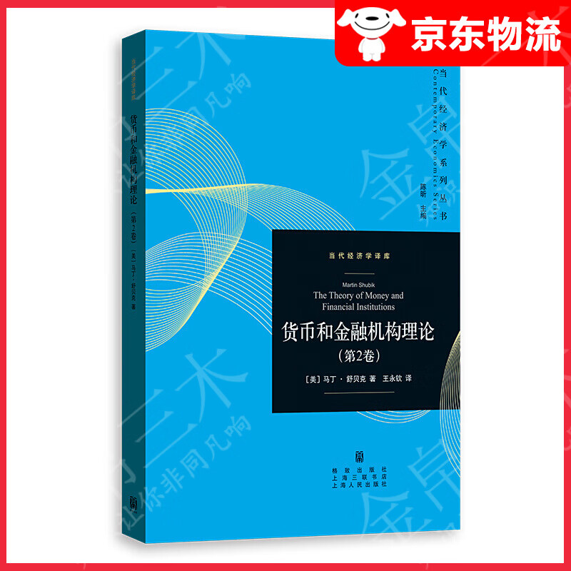 货币和金融机构理论（第2卷）