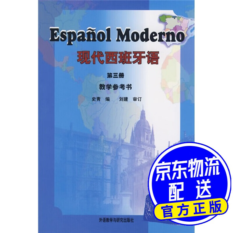 现代西班牙语（教学参考书）（第3册）