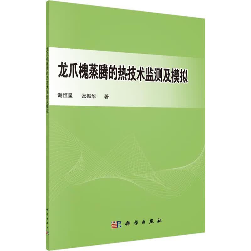 龙爪槐蒸腾的热技术监测及模拟