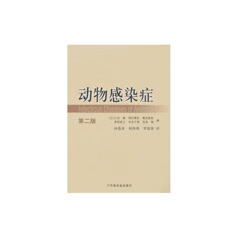 动物感染症(第二版) 小沼操 书籍
