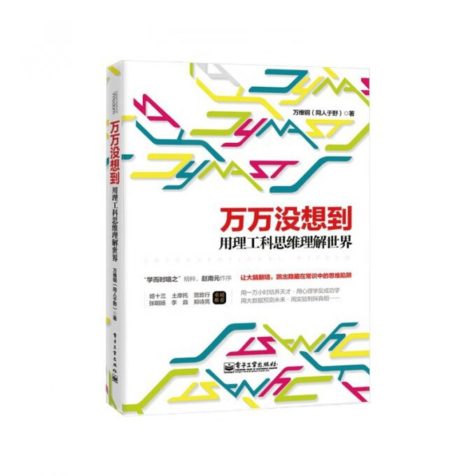万万没想到(用理工科思维理解世界)