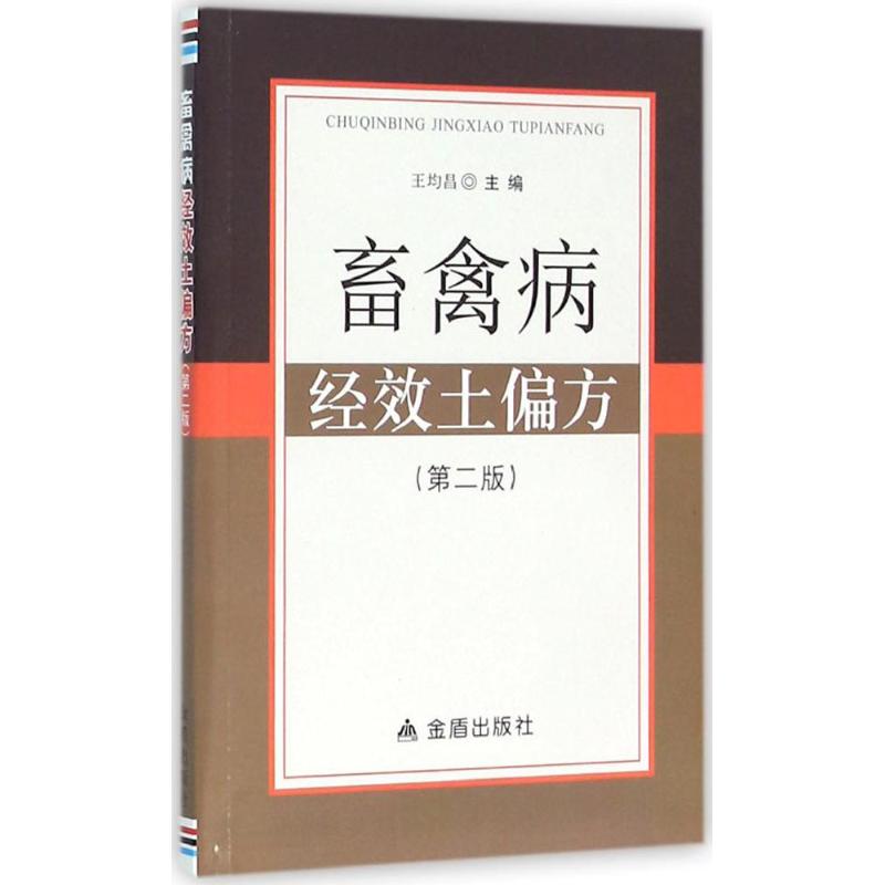 畜禽病经效土偏方(第2版) 王均昌 编 书籍