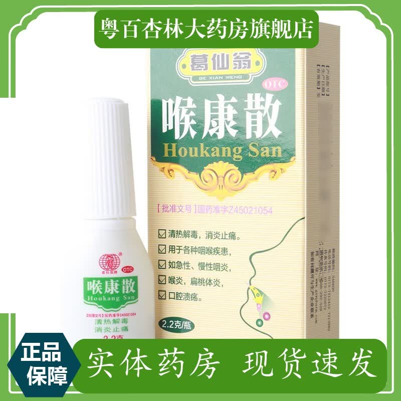 葛仙翁 喉康散 2.2g