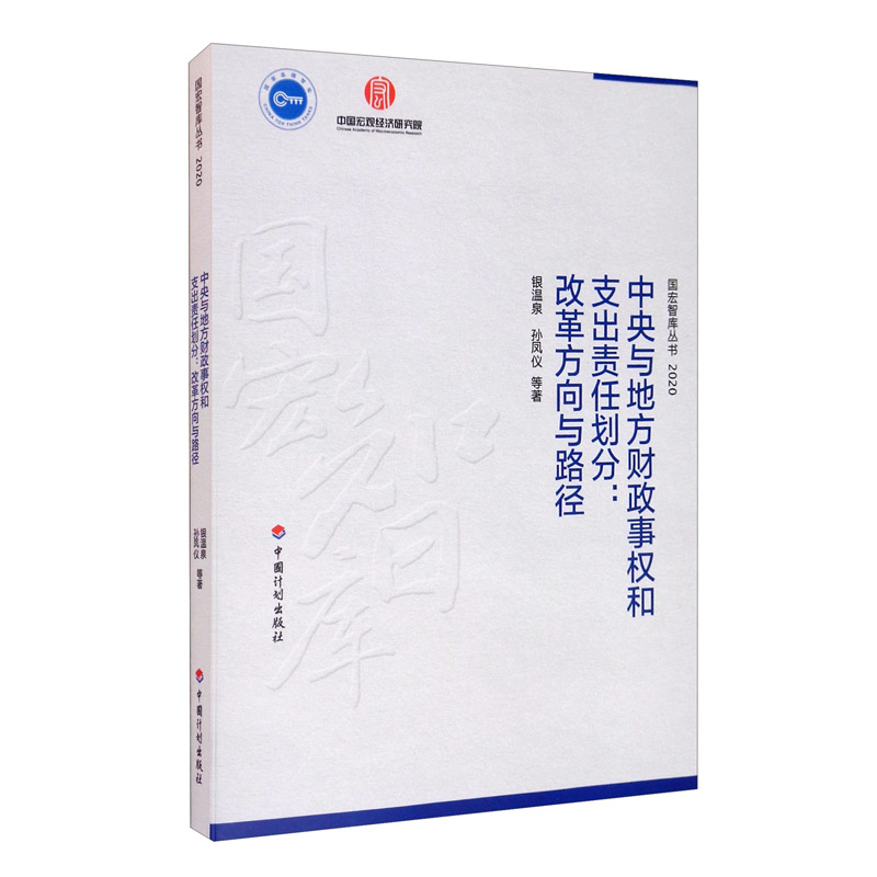 中央与地方财政事权和支出责任划分：改革方向与路径