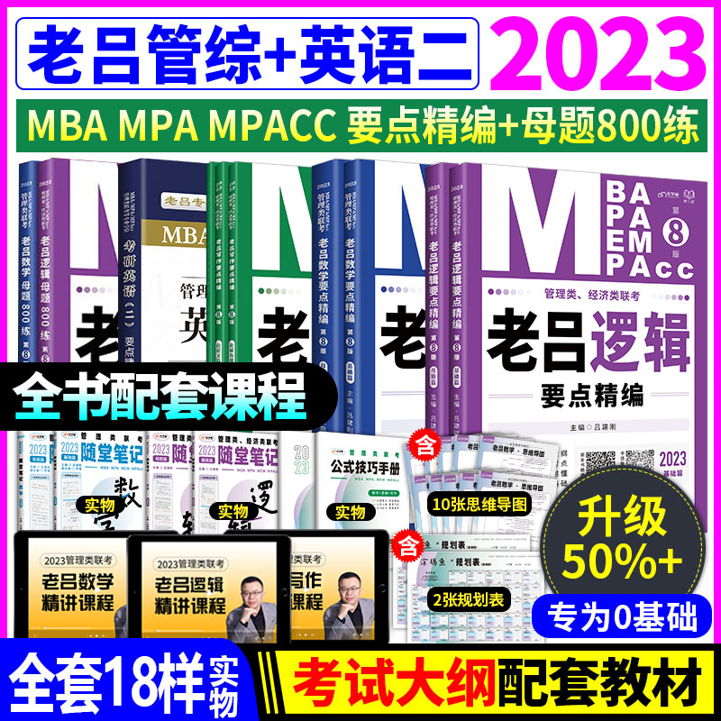 2023年管综学习包老吕逻辑写作数学要点精编母题800练考研英语二书课包MBA MPA MPAcc199管理类联考综合能力会计专硕教材 【管综+英语二】要点+母题+礼包+课程