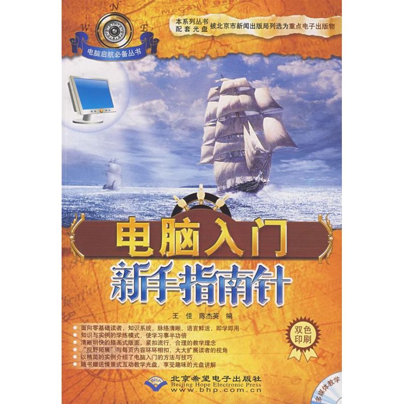 电脑入门新手指南针（1CD） 王佳，陈杰英 编 作 书籍
