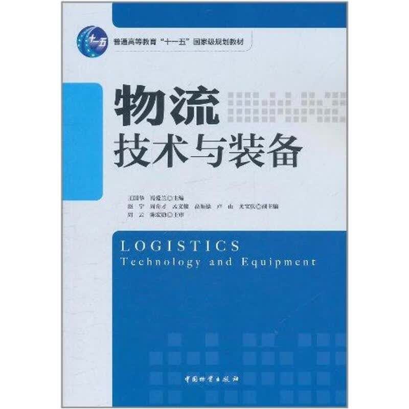 物流技术与设备 王国华 书籍