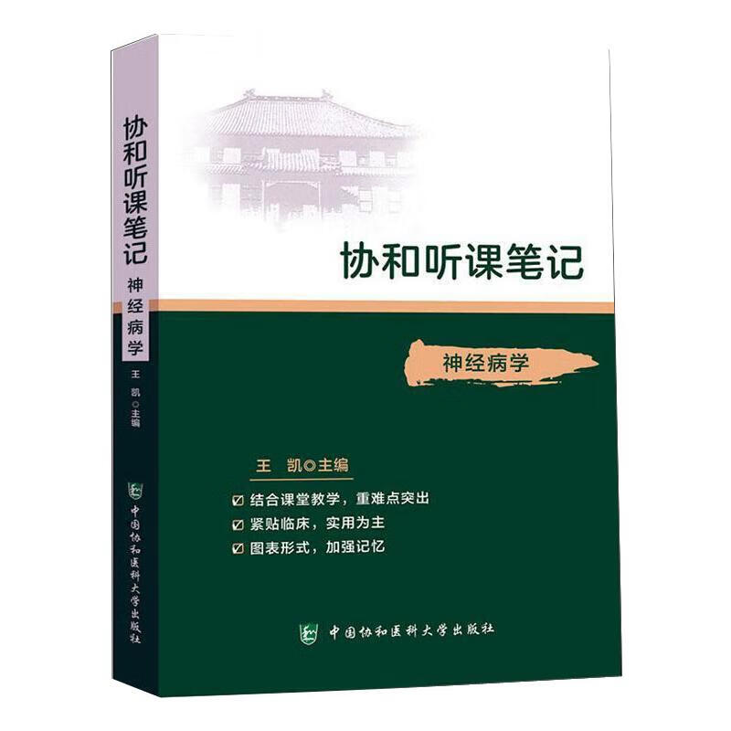 神经病学/协和听课笔记 搭配人卫版本科教材第9九版 本科临床医学教材 国家十三五规划教材 西医考研教材使用 图书