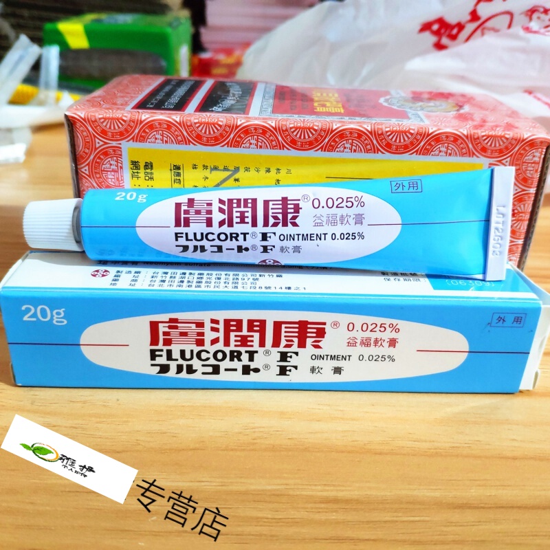 肤大森yao局采购肤膚潤康軟膏益福软膏20g 虎窝购