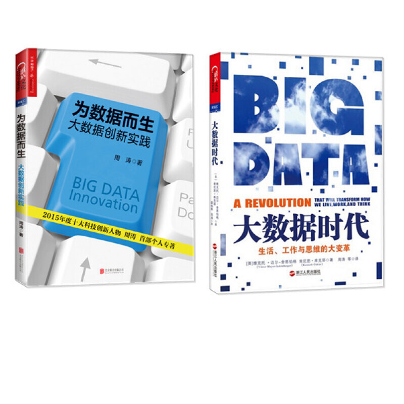 现货/全两册/大数据时代+为数据而生：大数据创新实践/书籍