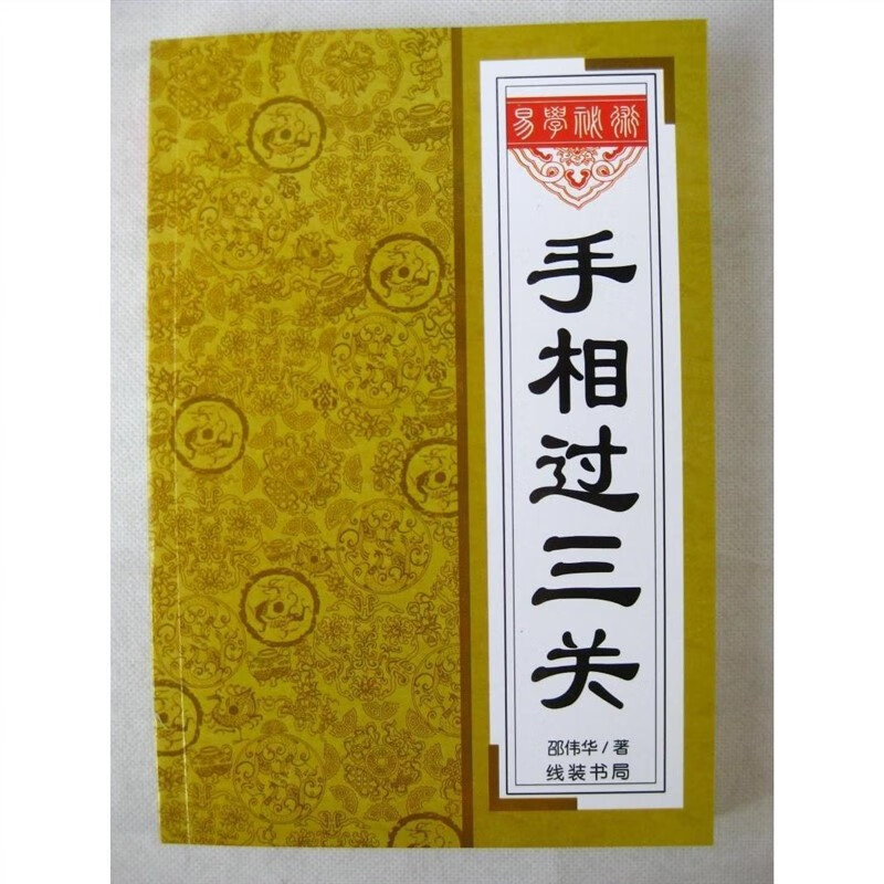 手相过三关 邵伟华线装书局256页风水 面相术命理运局