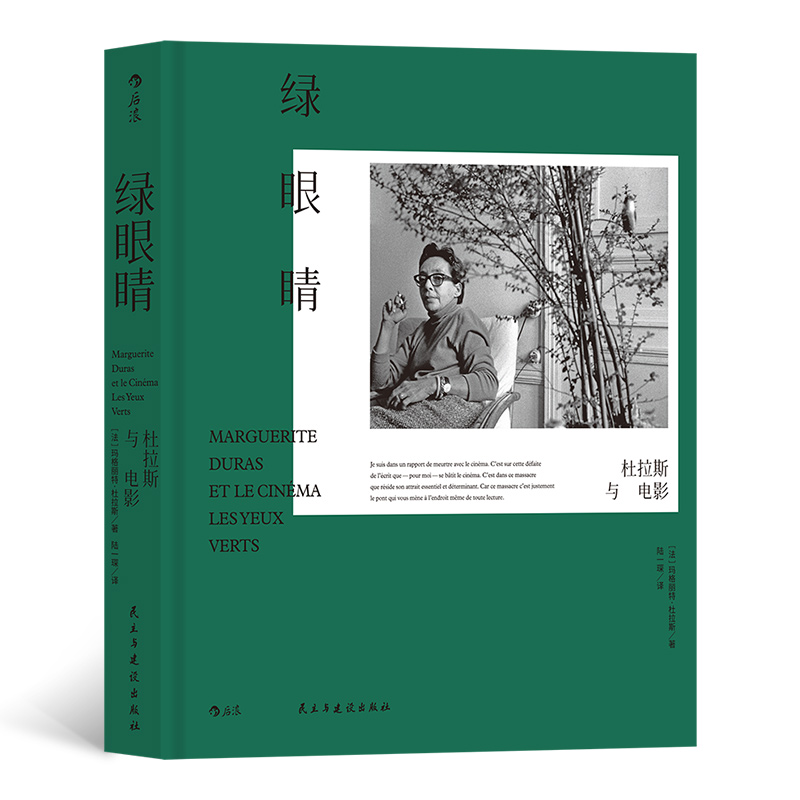 绿眼睛 杜拉斯与电影 玛格丽特杜拉斯著