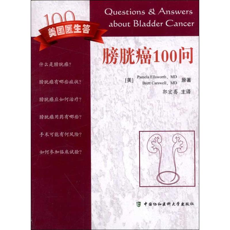 膀胱癌100问