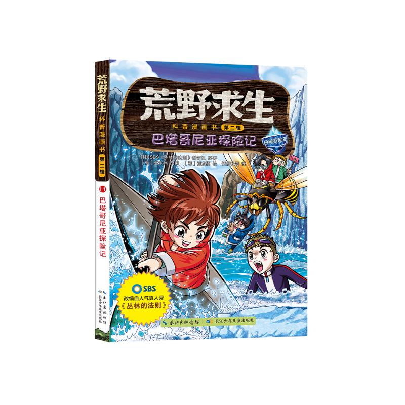 荒野求生科普漫画书11:巴塔哥尼亚探险记 