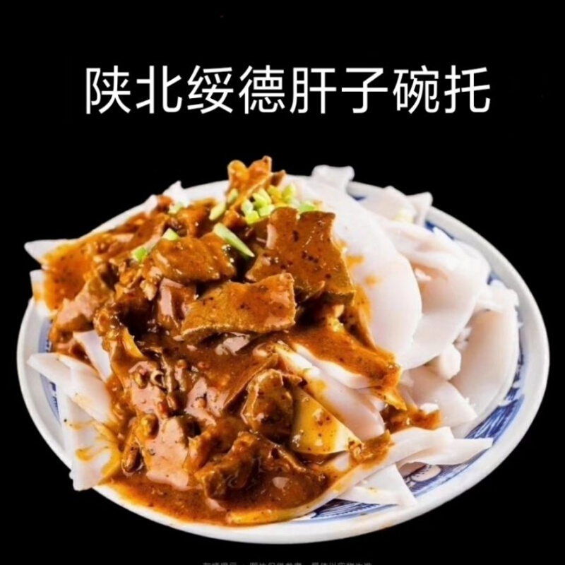 虎钢馋陕北碗托 绥德麻辣肝子碗托 特产特色小吃 镇川荞麦面碗托 麻辣