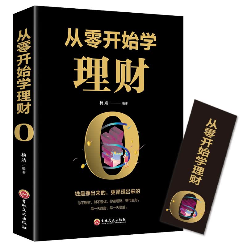 从零开始学理财 基金投资 投资与理财书籍入门基础知识 股票基金投资入门与聪明的投资者基金理财个人理财