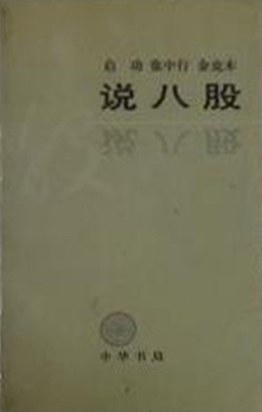 正版现货说股 启功 /张中行 /金克木 中华书局 9787101011661