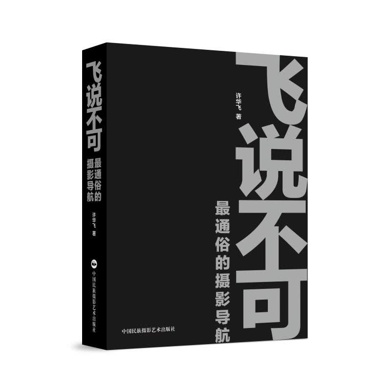 飞说不可:通俗的摄影导航