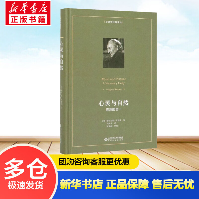 心灵与自然 应然的合一 (英)格雷戈里·贝特森(Gregory Bateson) 钱旭鸯 译 书籍