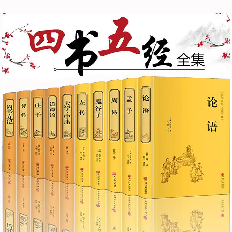 国学书籍全套10册 四书五经易经全书图解周易论语庄子孟子哲学经典道家 道德经原著 老子孔子大学中庸 