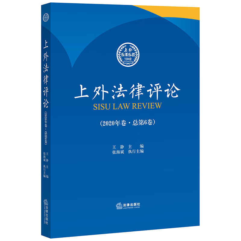 上外法律论（2020年卷 第6卷）