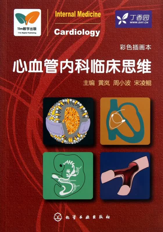 心血管内科临床思维(彩色插画本)